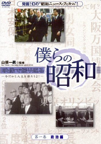 [New] Our Showa Volume 1 "Our Showa Political Edition" [DVD]