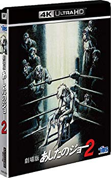 【中古】(未使用･未開封品)　劇場版 あしたのジョー2 [4K ULTRA HD] [Blu-ray]