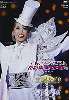【中古】(未使用･未開封品)　月組 宝塚大劇場公演DVD 「宝塚をどり」「明日への指針—センチュリー号の航海日誌—」「TAKARAZUKA 花詩集100!!」