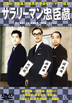 [Used] (Unused / Unopened) Salaryman Chushingura Masamasa / sequel [DVD]
