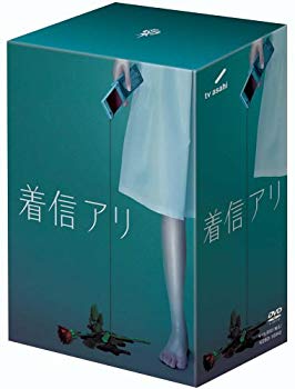 【中古】(未使用･未開封品)　着信アリ DVD-BOX