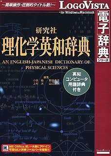 【中古】(未使用･未開封品)　研究社理化学英和辞典 ~ 英和コンピュータ用語辞典付き