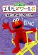 【中古】(未使用･未開封品)　エルモズワールド「はだ」「カメラ」「がっこう」 [DVD]