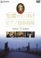 [Used] (Unused / Unopened) Mozart Piano Concerto collection of the Journey 5 [DVD]
