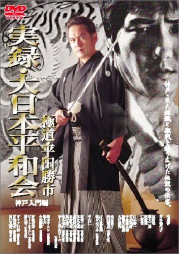 【新品】 実録・大日本平和会 神戸入門編 [DVD]