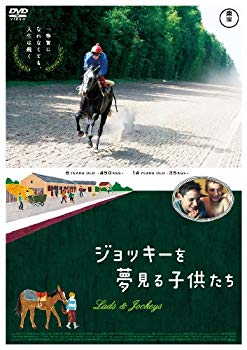 [Used] (Unused / Unopened) [World Children Cinema] Children who dream of jockey [DVD]