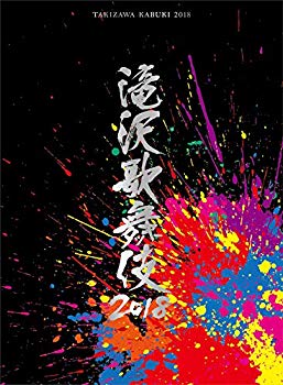 【中古】(未使用･未開封品)　滝沢歌舞伎2018(DVD3枚組)(初回盤B)