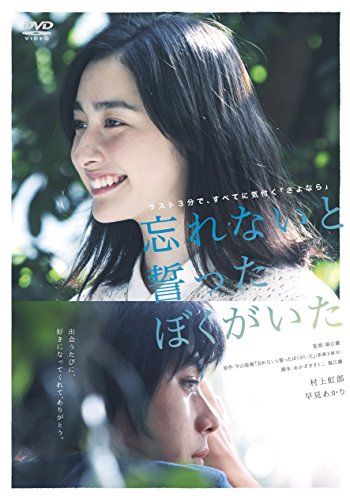 【新品】 忘れないと誓ったぼくがいた [DVD]