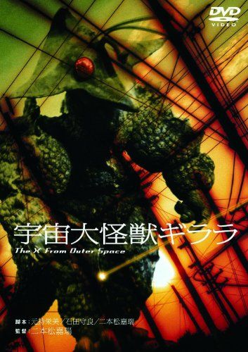 【新品】 あの頃映画　「宇宙大怪獣ギララ」 [DVD]