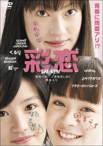 【新品】 彩恋 SAI-REN [DVD]