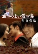 【中古】(未使用･未開封品)　恋のめまい愛の傷~烈愛傷痕~[2枚組 DVD-BOX]