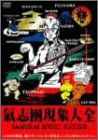 [New] Kishidan phenomenon -samurai SPIRIT SUICIDE- [DVD]