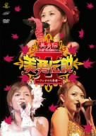 【新品】 美勇伝ライブツアー2005秋 美勇伝説II~クレナイの季節~ [DVD]