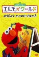 【中古】(未使用･未開封品)　エルモズワールド「のうじょう」「かみのけ」「おえかき」 [DVD]