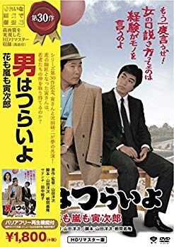 [Used] (Unused / Unopened) Tora Shochiku Series Men are painful, Flower and Arashi Torajiro [DVD]