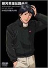 [Used] Legend of Galactic Heroes Gaiden My Conquest is the Sea of ​​Star [DVD]