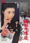 【中古】(未使用･未開封品)　緋牡丹博徒 お竜参上 [DVD]