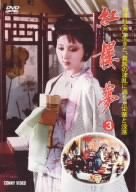 [Used] (Unused / Unopened) Red Tower Dream Volume 3 [DVD]