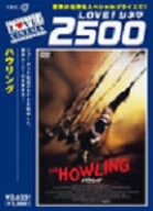 [Used] Howling Digital New Master version [DVD]