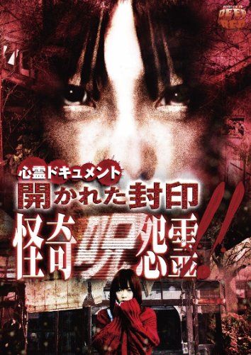 【新品】 心霊ドキュメント 開かれた封印 怪奇呪怨霊 [DVD]