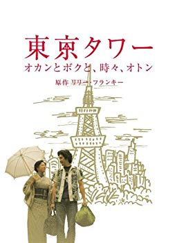 [Used] (Unused / Unopened) Tokyo Tower Okan and I, sometimes Oton [DVD]