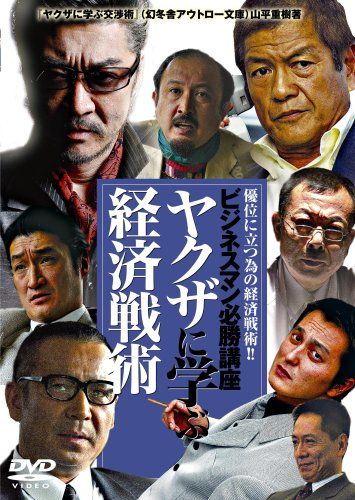 [New] Economic tactics learned from Yakuza [DVD]