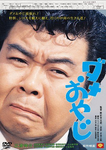 【新品】 あの頃映画　「ダメおやじ」 [DVD]