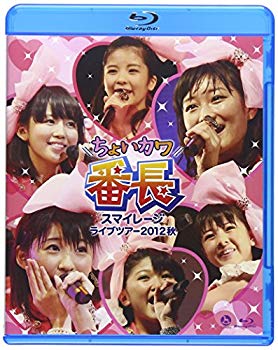 【中古】スマイレージライブツアー 2012秋~ちょいカワ番長 [Blu-ray]