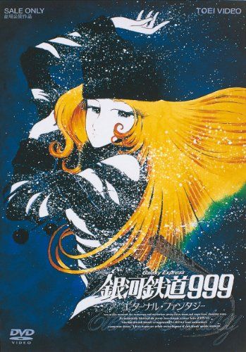 【新品】 銀河鉄道999 エターナル・ファンタジー [DVD]