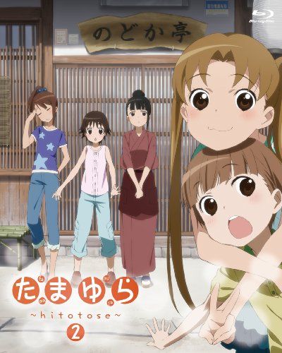 【新品】 たまゆら~hitotose~第2巻 [Blu-ray]