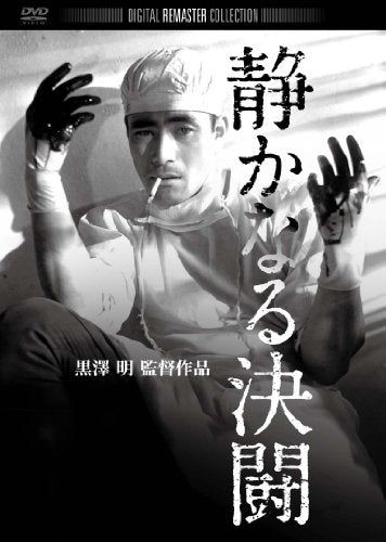 【新品】 静かなる決闘 デジタル・リマスター版 [DVD]