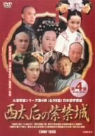 [Used] (Unused / Unopened) West Empress Purple Castle Volume 4 [DVD]