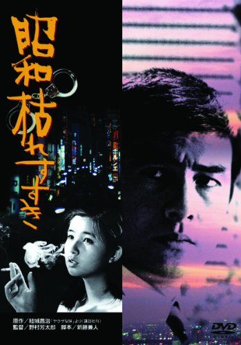 [New] At that time, the movie "Showa withering" [DVD]