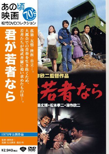 【新品】 あの頃映画 「君が若者なら」 [DVD]