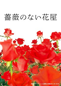 【中古】(未使用･未開封品)　薔薇のない花屋 ディレクターズ・カット版 DVD-BOX