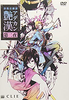 【中古】浪漫活劇譚「艷漢」第二夜 [DVD]