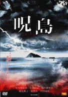 【新品】 呪島 jutou [DVD]