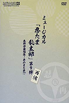 【中古】(未使用･未開封品)　『ミュージカル「忍たま乱太郎」第9弾再演~忍術学園陥落! 夢のまた夢!?~』 [DVD]