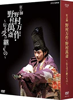 【中古】(未使用･未開封品)　狂言師 野村万作・萬斎 DVD-BOX