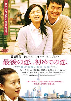 【中古】(未使用･未開封品)　最後の恋、初めての恋 [DVD]