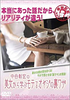 【中古】(未使用･未開封品)　中谷彰宏の美女から学ぶモテるオヤジの裏ワザ [DVD]