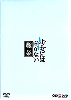 [Used] (Unused / Unopened) Occupation not suitable for girls [DVD]