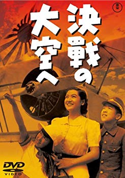 【中古】(未使用･未開封品)　決戦の大空へ [DVD]