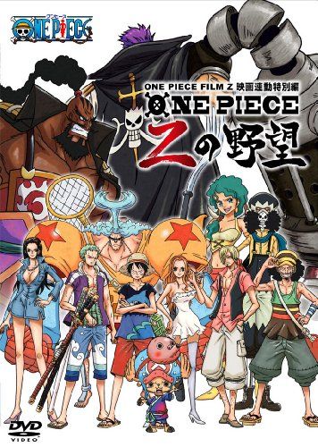 【新品】 ONE PIECE FILM Z 連動特別編 Zの野望 [DVD]