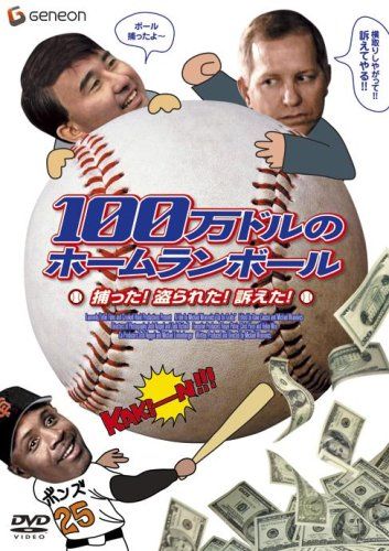 [New] I caught a million dollar home run ball! Stolen! Sugened! [DVD]