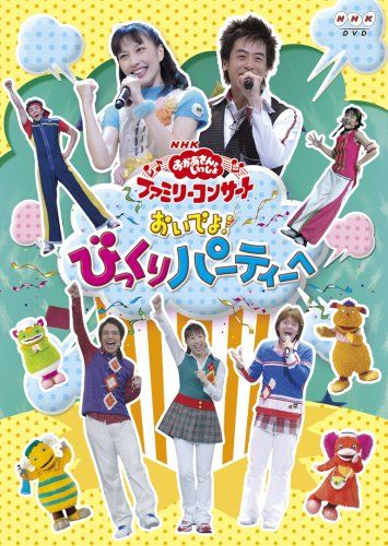 【新品】 NHKおかあさんといっしょ ファミリーコンサート おいでよ! びっくりパーティーへ [DVD]