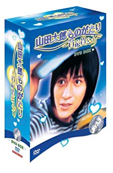 【中古】(未使用･未開封品)　山田太郎ものがたり ~貧窮貴公子~ DVD-BOX