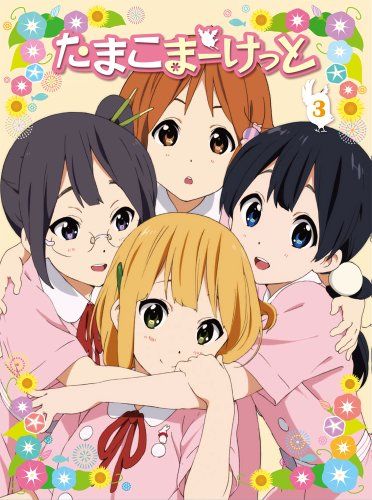 【新品】 たまこまーけっと (3) [Blu-ray]