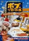 【中古】(未使用･未開封品)　ボブとはたらくブーブーズ クリスマス・トゥ・リメンバー [DVD]