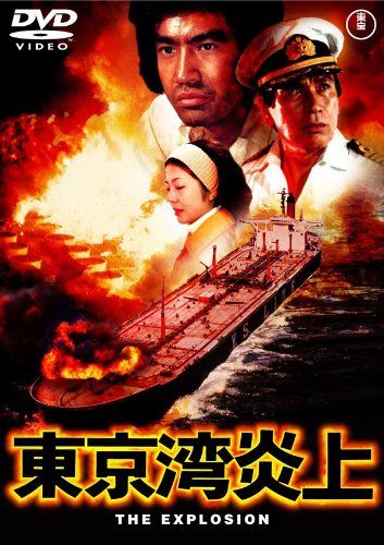 [New] Tokyo Bay inflammation [Toho DVD masterpiece selection]